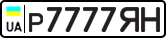 License plate USSR, Private-owned cars (1977)