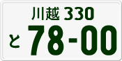 License plate of Japan, Private owners