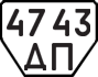 License plate USSR, Trailers (1977)