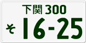 License plate of Japan, Private owners