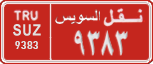 License plate of Egypt, Cars (1999)