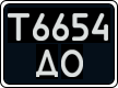 Т6654 ДО
