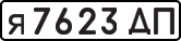 License plate USSR, Private-owned cars (1977)