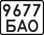 License plate USSR, State-owned cars (1977)
