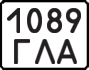 License plate USSR, State-owned cars (1977)