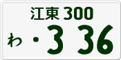 License plate of Japan, Private owners