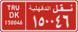License plate of Egypt, Cars (1999)