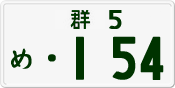 License plate of Japan, Private owners