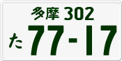 License plate of Japan, Private owners