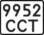 License plate USSR, State-owned cars (1977)