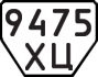 License plate USSR, Trailers (1977)