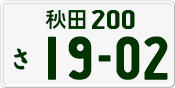 License plate of Japan, Private owners