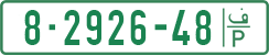 License plate of the Palestinian Authority, Private owners (1994)