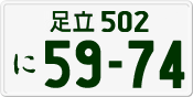 License plate of Japan, Private owners
