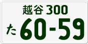 License plate of Japan, Private owners