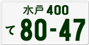License plate of Japan, Private owners