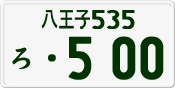 License plate of Japan, Private owners