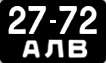 2772 АЛВ