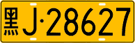 License plate of China, Trucks and buses