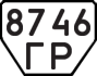 License plate USSR, Trailers (1977)