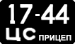 License plate USSR, Trailers (1958)
