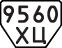License plate USSR, Trailers (1977)