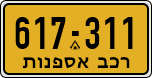 License plate of Israel, Regular plates