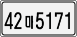 License plate of South Korea, Cars (2007)