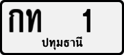 License plate of Thailand, Private owners
