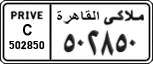 License plate of Egypt, Cars (1999)