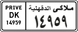License plate of Egypt, Cars (1999)