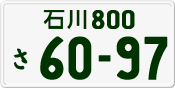 License plate of Japan, Private owners