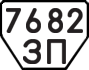 License plate USSR, Trailers (1977)