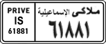 License plate of Egypt, Cars (1999)