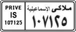 License plate of Egypt, Cars (1999)