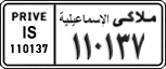 License plate of Egypt, Cars (1999)