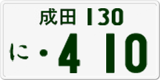 License plate of Japan, Private owners