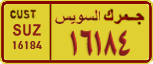 License plate of Egypt, Cars (1999)