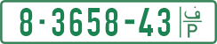 License plate of the Palestinian Authority, Private owners (1994)
