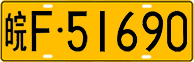 License plate of China, Trucks and buses