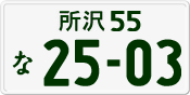 License plate of Japan, Private owners