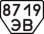 License plate USSR, Trailers (1977)