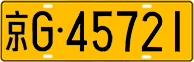 License plate of China, Trucks and buses