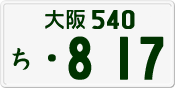 License plate of Japan, Private owners