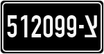 License plate of Israel, Military