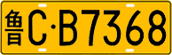 License plate of China, Trucks and buses