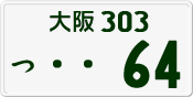 License plate of Japan, Private owners