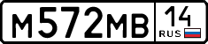 м 572 мв 14