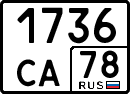License plate Russia, Special vehicles