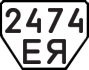License plate USSR, Trailers (1977)